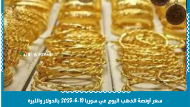 سعر أونصة الذهب اليوم في سوريا 19-6-2025 بالدولار والليرة